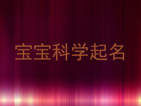 宝宝科学起名