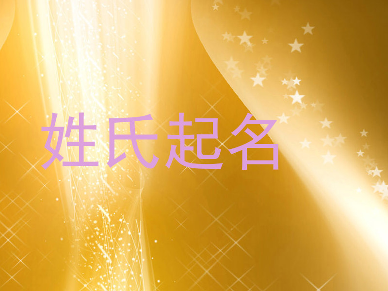 姓氏起名