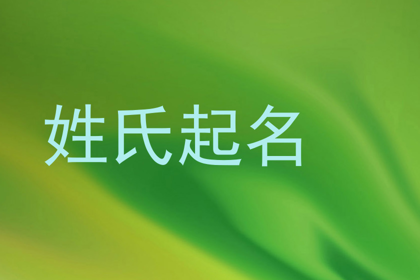 姓氏起名