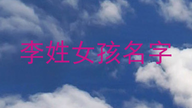 李姓女孩名字