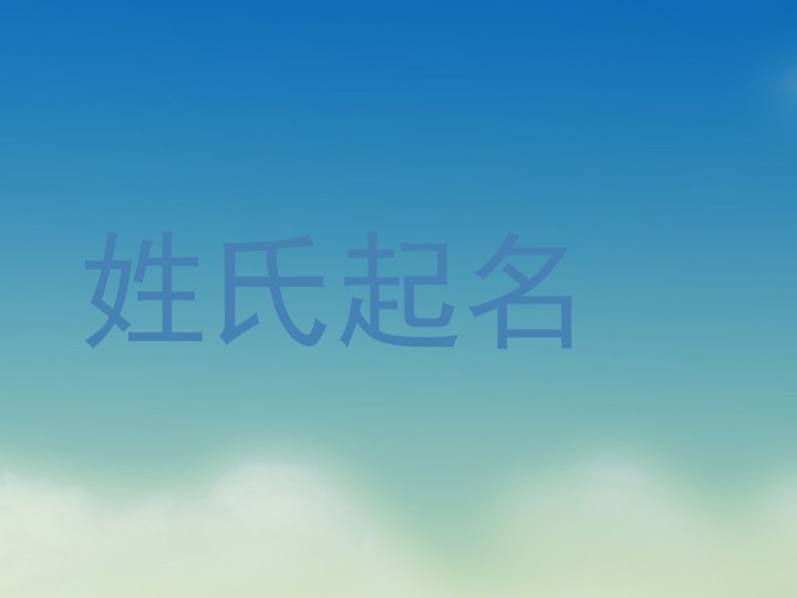 姓氏起名