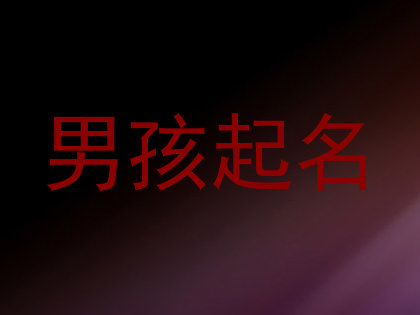 男孩起名