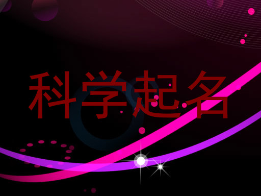 科学起名