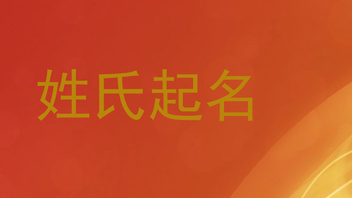 姓氏起名