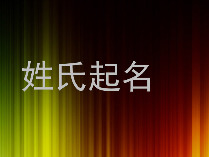姓氏起名