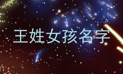 王姓女孩名字