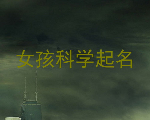 女孩科学起名