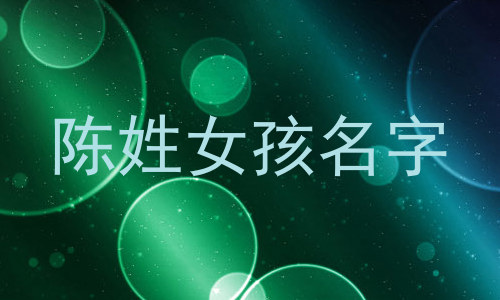 陈姓女孩名字