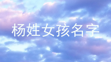 杨姓女孩名字