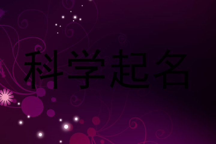 科学起名
