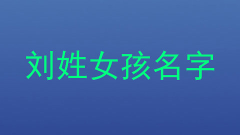 刘姓女孩名字