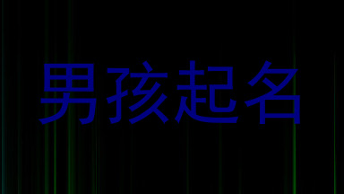 男孩起名
