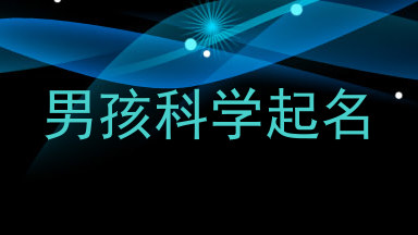 男孩科学起名