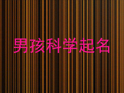 男孩科学起名