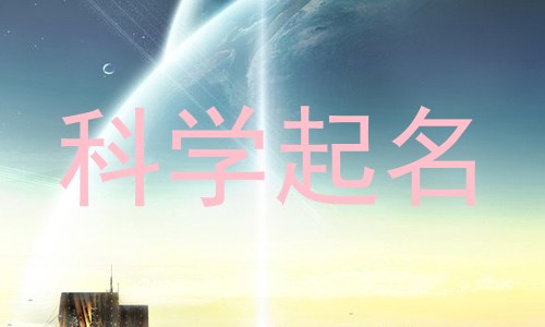 科学起名