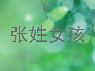 张姓女孩