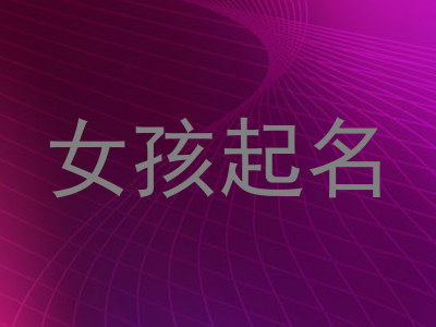 女孩起名