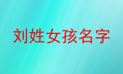刘姓女孩名字