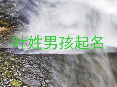 叶姓男孩起名