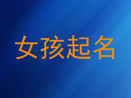 女孩起名