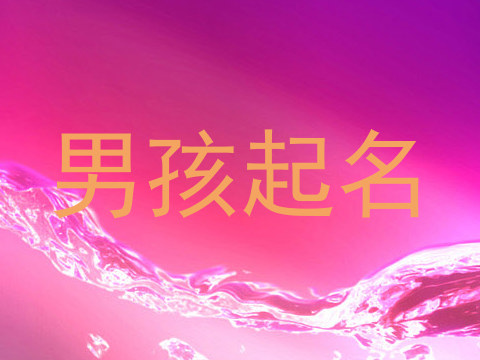 男孩起名