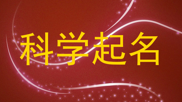 科学起名
