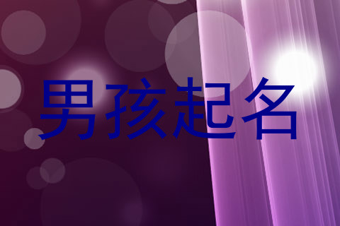 男孩起名