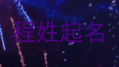程姓起名