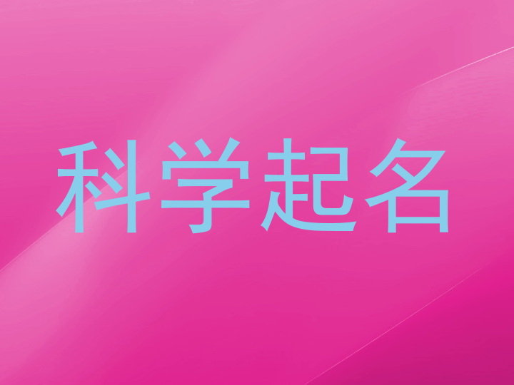 科学起名