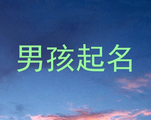男孩起名