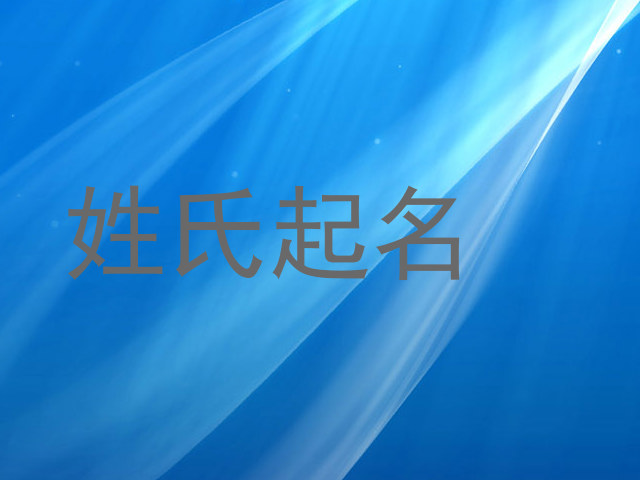 姓氏起名