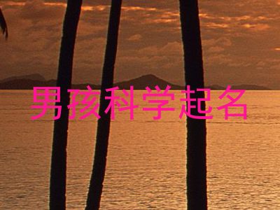 男孩科学起名
