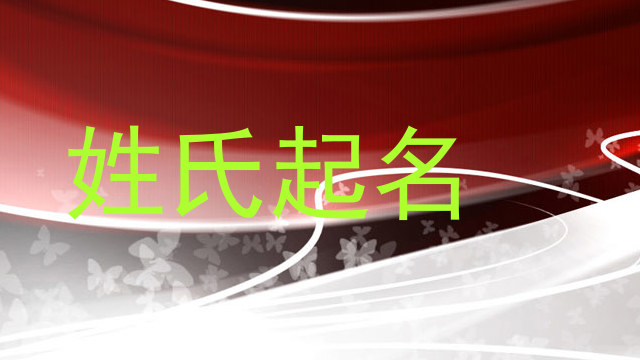 姓氏起名