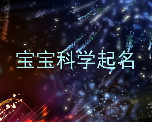 宝宝科学起名