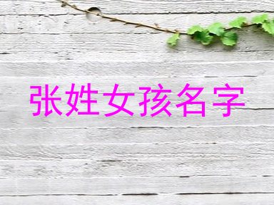 张姓女孩名字