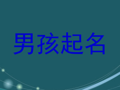 男孩起名