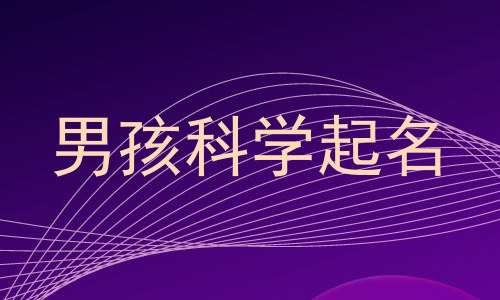 男孩科学起名