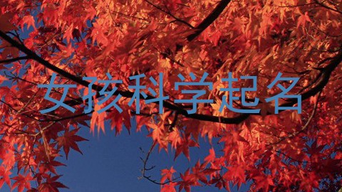 女孩科学起名