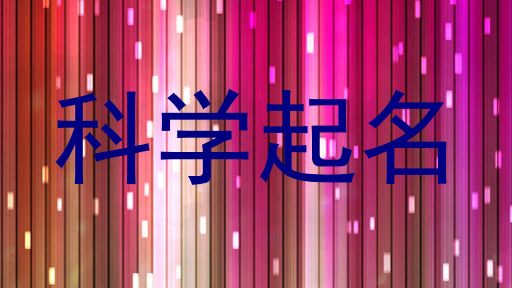 科学起名