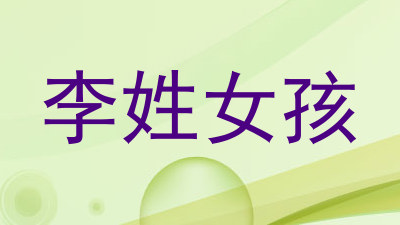 李姓女孩