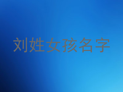刘姓女孩名字