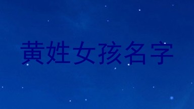 黄姓女孩名字