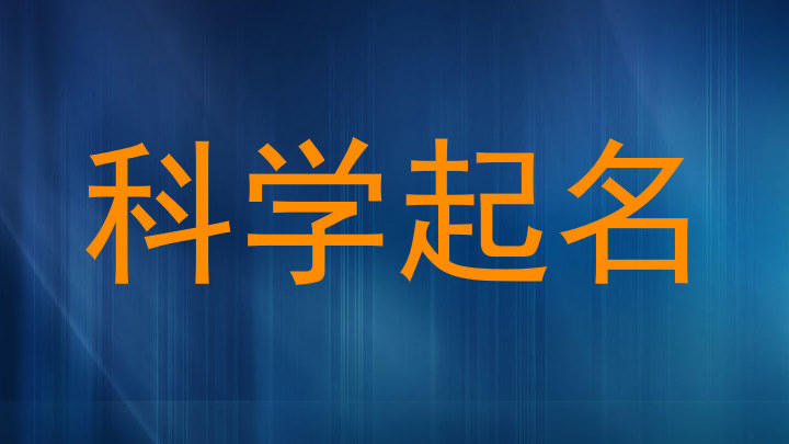 科学起名