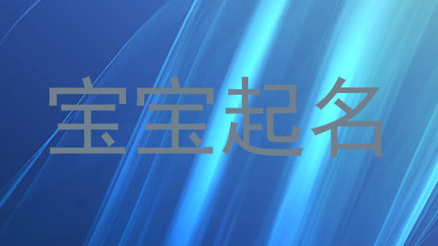宝宝起名