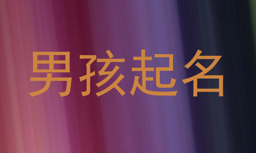 男孩起名