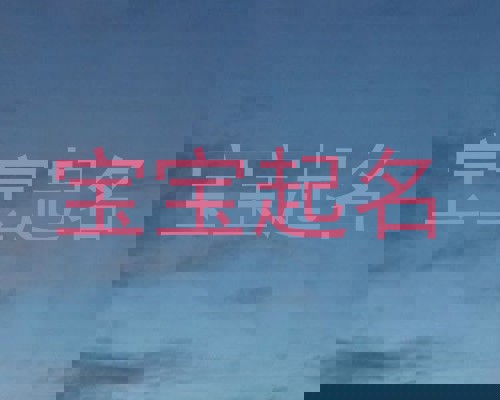 宝宝起名