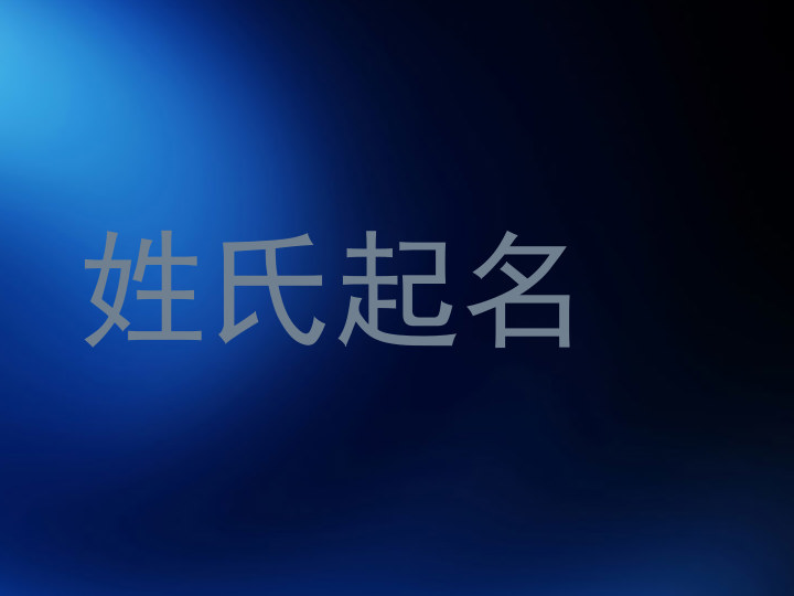 姓氏起名