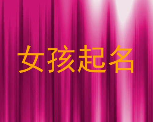 女孩起名