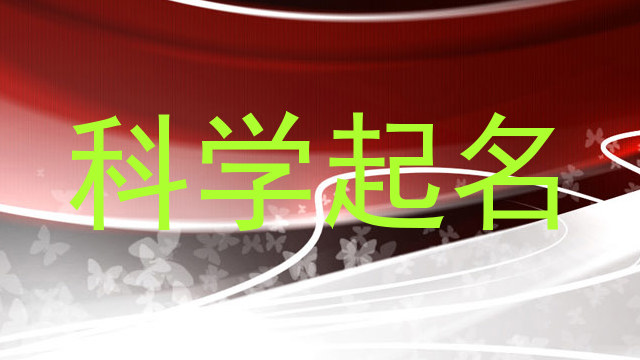 科学起名