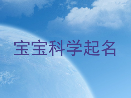 宝宝科学起名